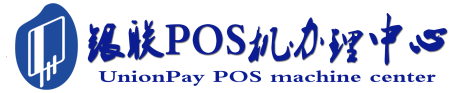 泸定POS机办理服务中心